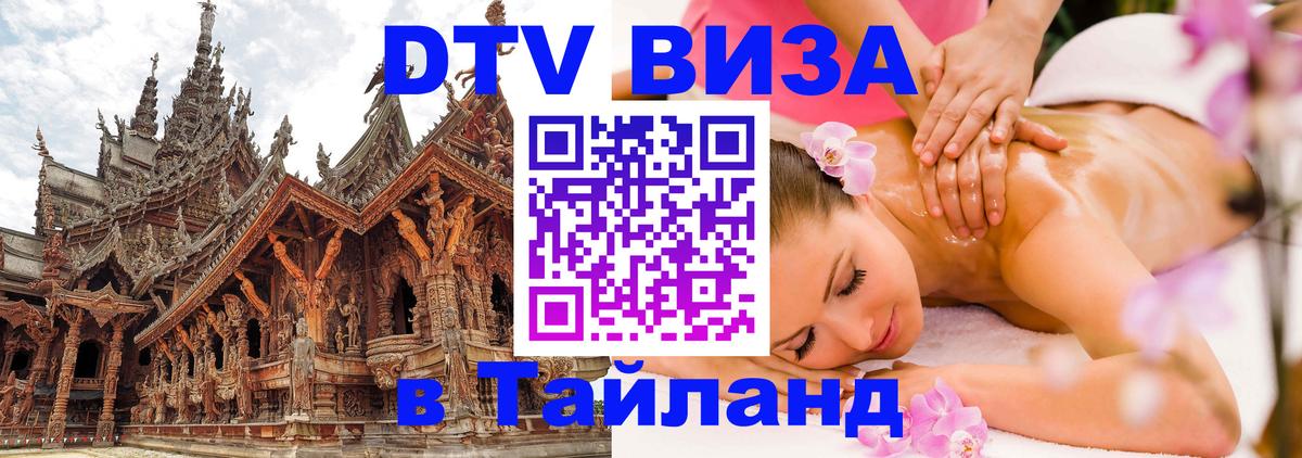 ДТВ виза в Таиланд 