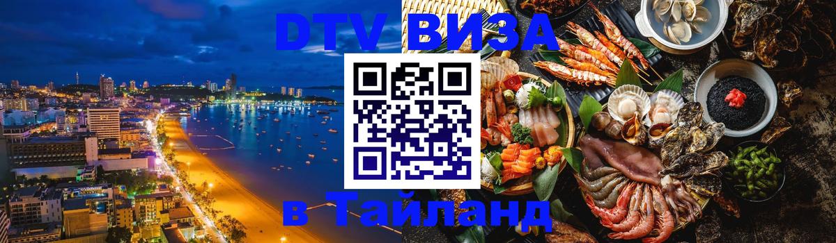 ДТВ виза в Таиланд 