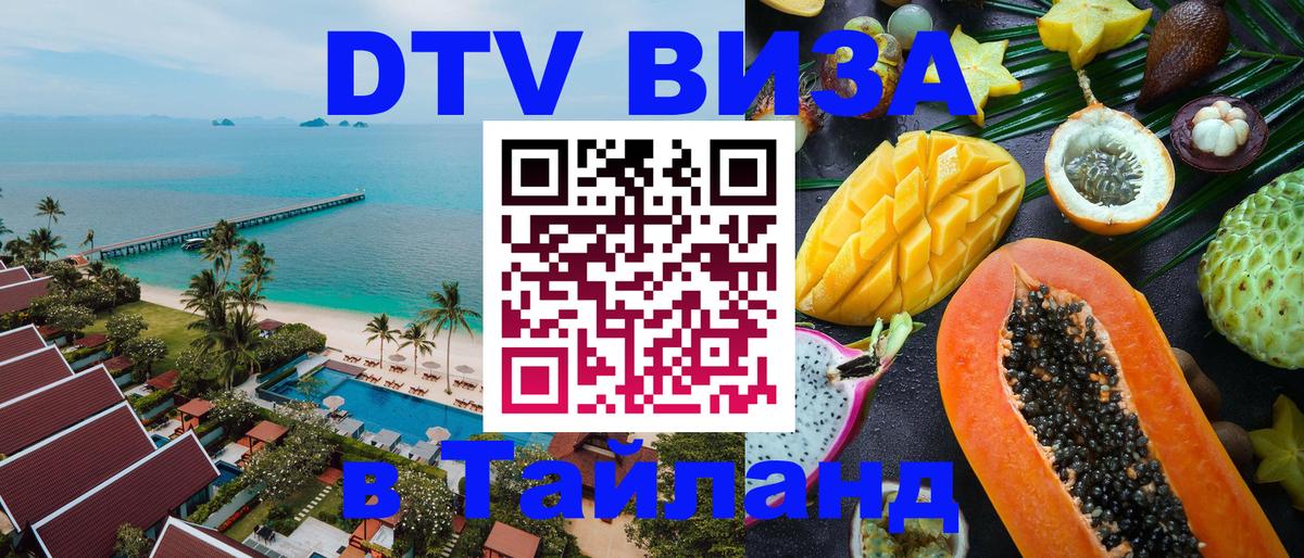 Стоимость и условия DTV визы — оформление в Таиланд под ключ - 